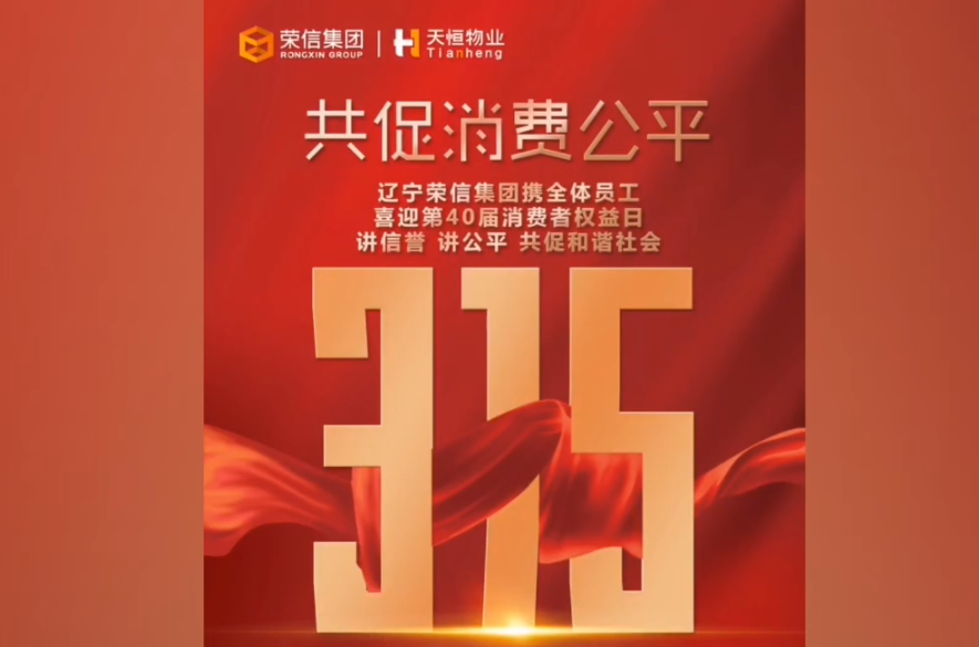 开云手机在线喜迎“中国消费者协会成立40周年”，荣信商业携手商户共促消费公平，诚信经营，共创和谐社会。